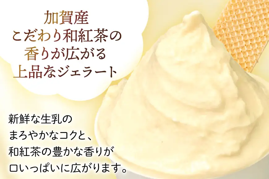 アイス ジェラート 加賀の紅茶 2L