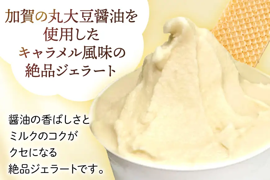 アイス ジェラート 加賀百万石醤油 2L