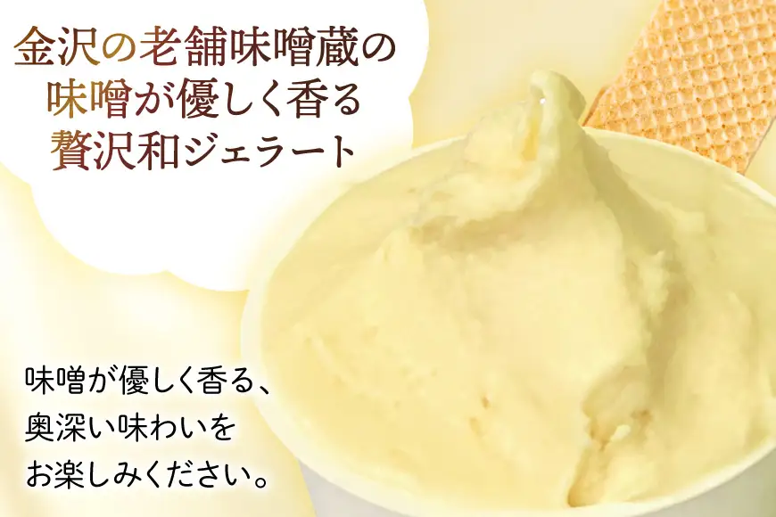 アイス ジェラート 加賀味噌 2L