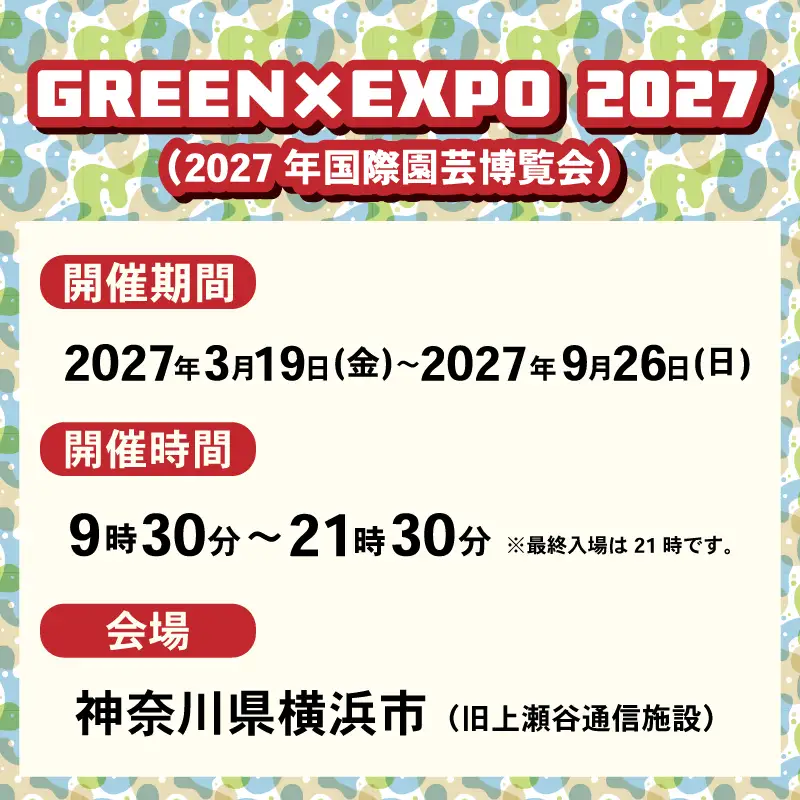 【電子チケット】 GREEN×EXPO 2027 入場チケット 通期パス 〈中人〉