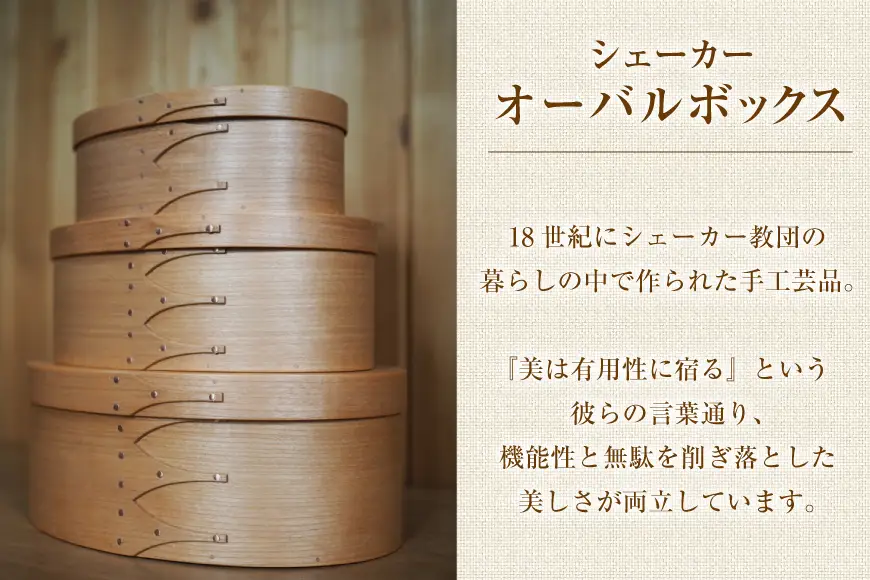 シェーカーオーバルボックス 3点セット（3号サイズ～5号サイズ）