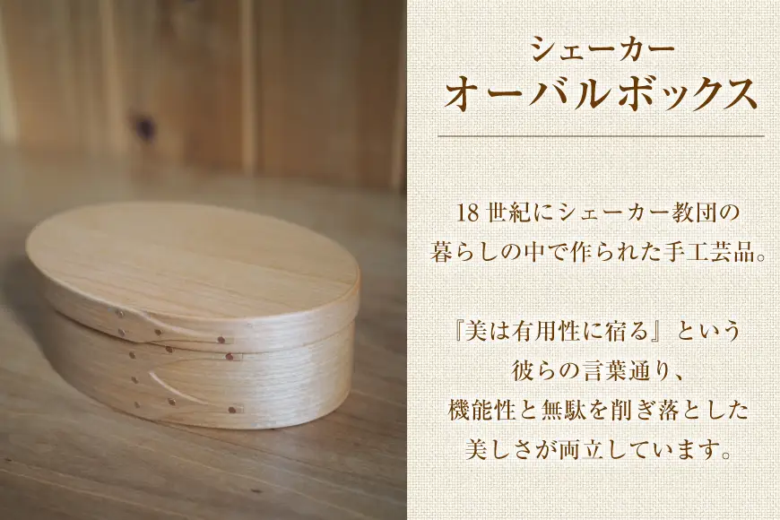 シェーカーオーバルボックス 2号サイズ