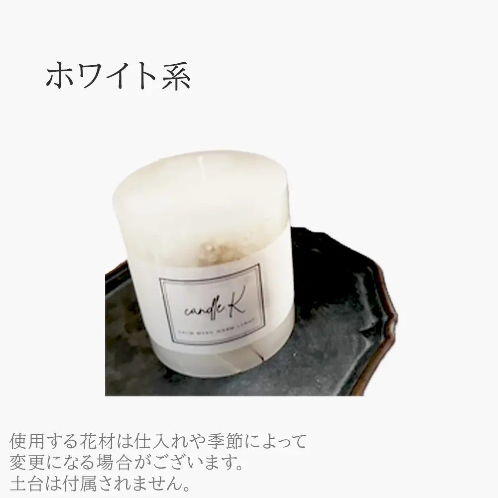 ハンドメイド ボタニカルキャンドル 【ホワイト】 ／ ボタニカルキャンドル ハンドメイド 植物素材 オールハンドメイド インテリア ディスプレイ 空間演出 キャンドルナイト リラックスタイム ギフト No.242-01