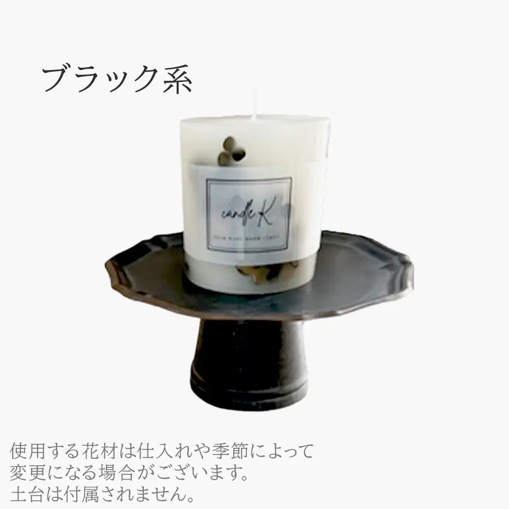 ハンドメイド ボタニカルキャンドル 【ブラック】 ／ ボタニカルキャンドル ハンドメイド 植物素材 オールハンドメイド インテリア ディスプレイ 空間演出 キャンドルナイト リラックスタイム ギフト No.242-02