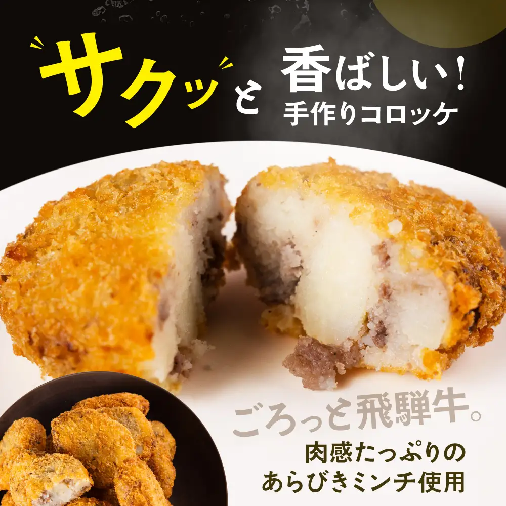 A5等級 飛騨牛 コロッケ 30個 冷凍 コロッケ 飛騨牛