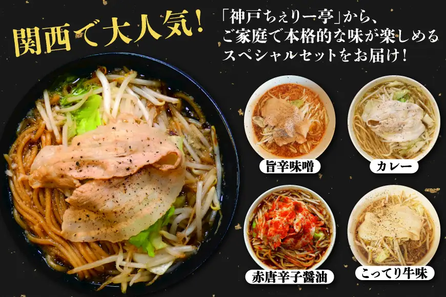 ラーメン【ちぇりー亭スペシャルセット】5種のスープ 中太麺 200g 国産小麦使用
