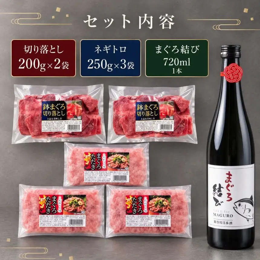 【君津市 特別コラボ】天然マグロ2種盛り 計1.15kg（ねぎとろ・切り落とし）× マグロのための日本酒「峯の精 まぐろ結び」純米大吟醸720ml｜海鮮丼 晩酌 ギフト