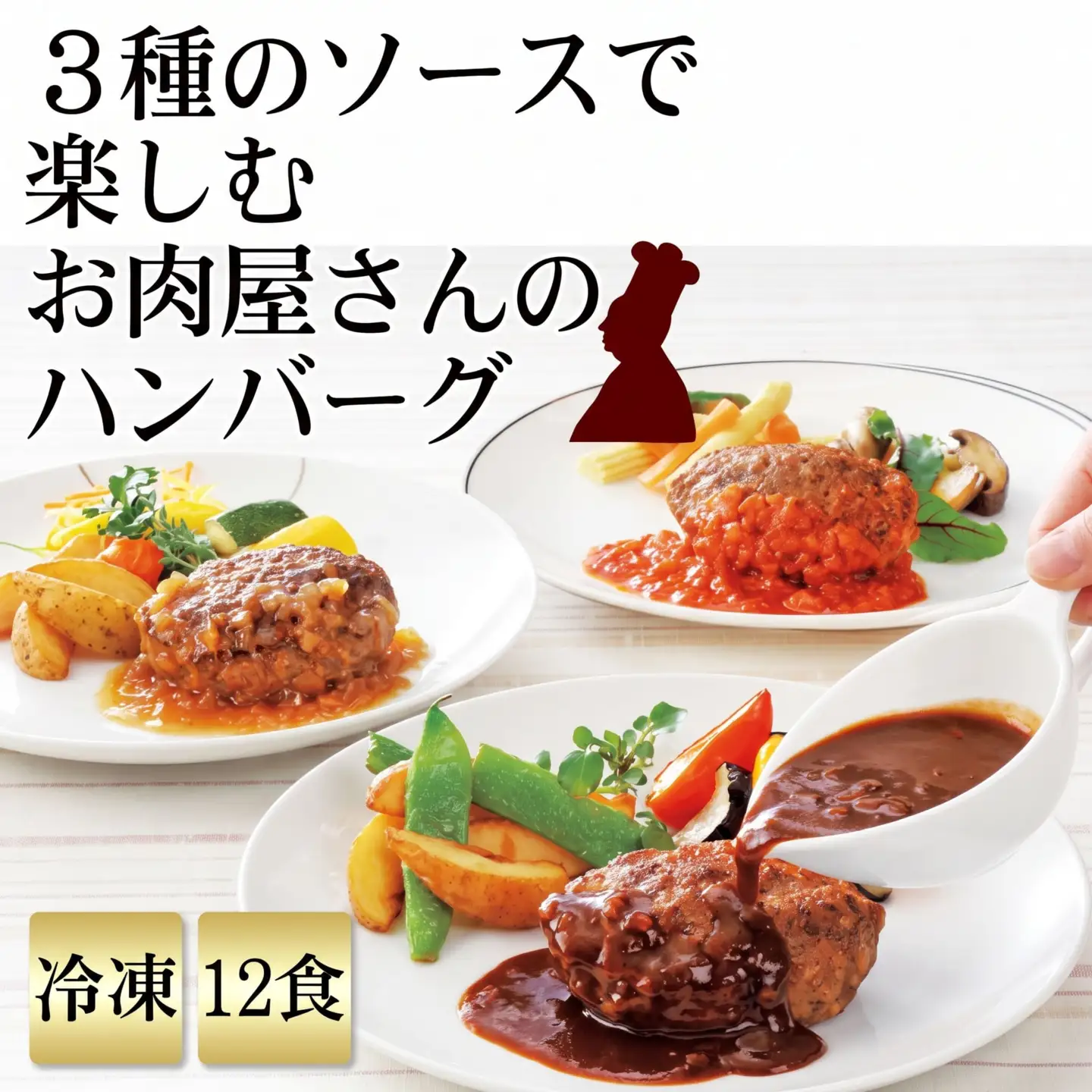 ハンバーグ 130g × 12個 ソース付 ﾊﾝﾊﾞｰｸﾞ
