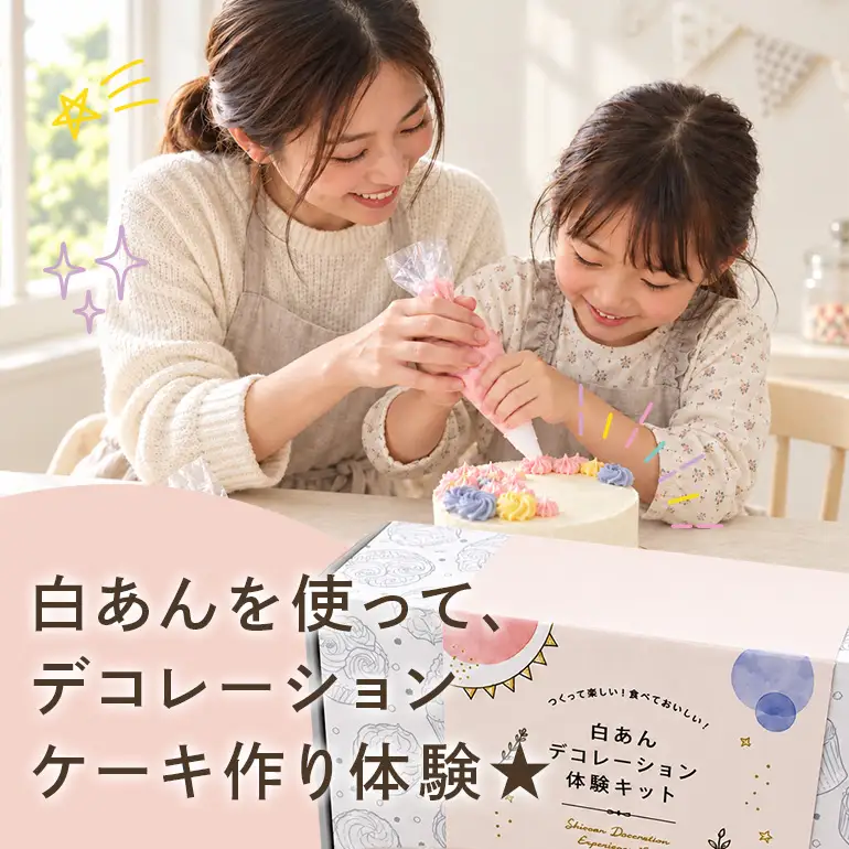 白あんデコレーション 体験キット（3号サイズ） UA05-04
