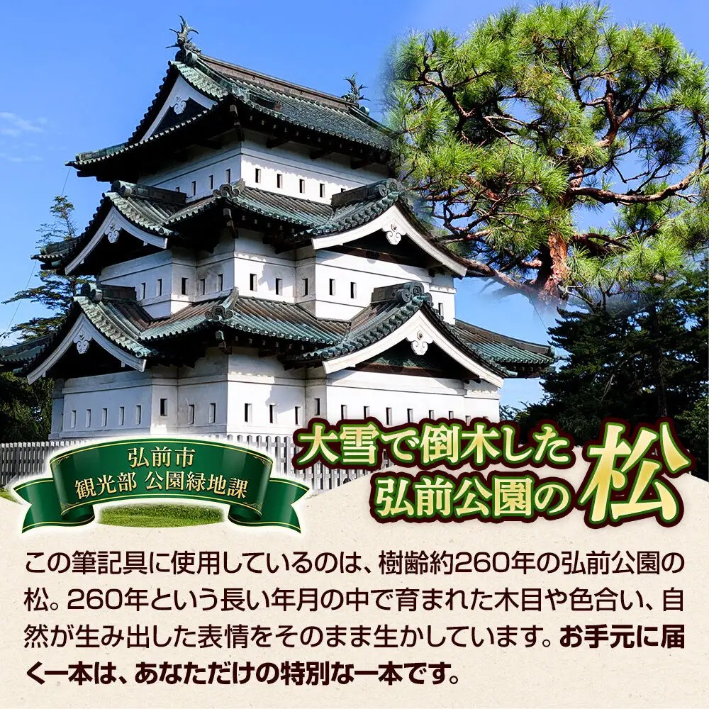 弘前公園の木で作ったシャープペンシル【松】1本 数量限定 青森県 弘前市