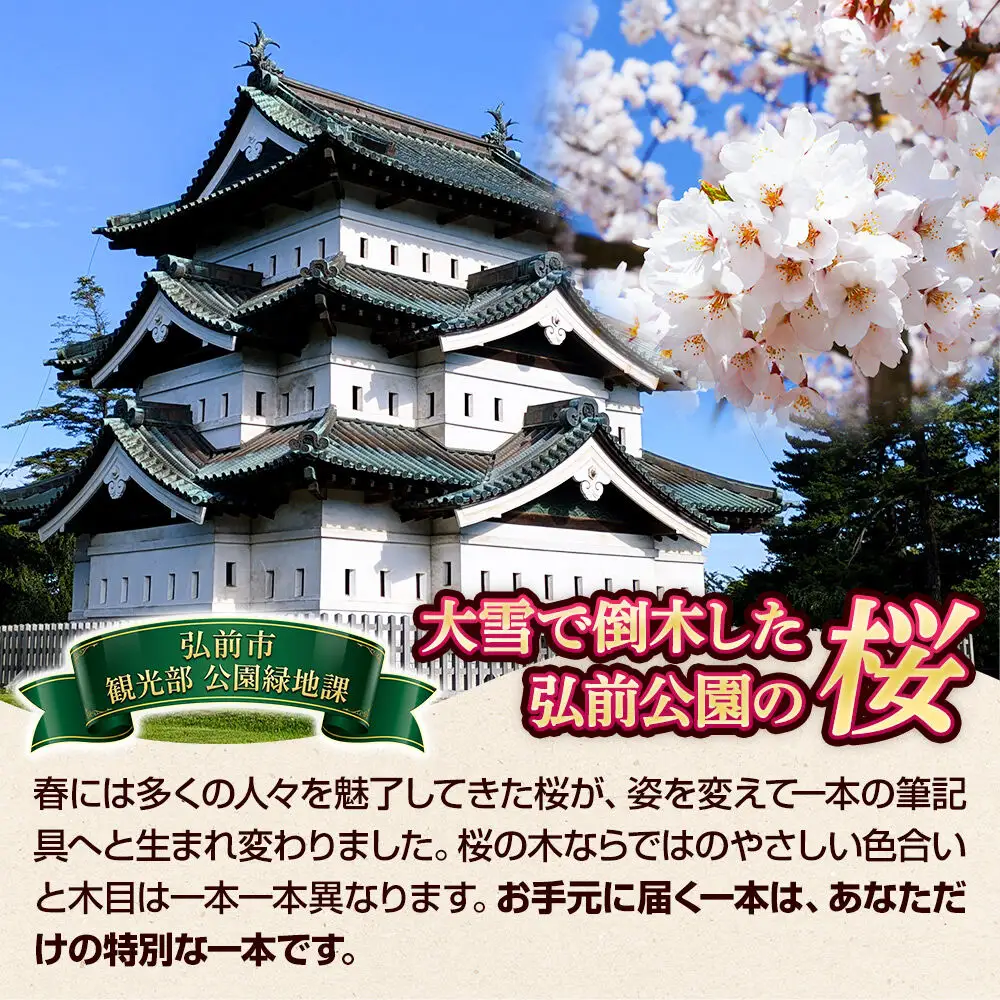 弘前公園の木で作ったボールペン・シャープペンシルセット【桜】各1本 数量限定 青森県 弘前市