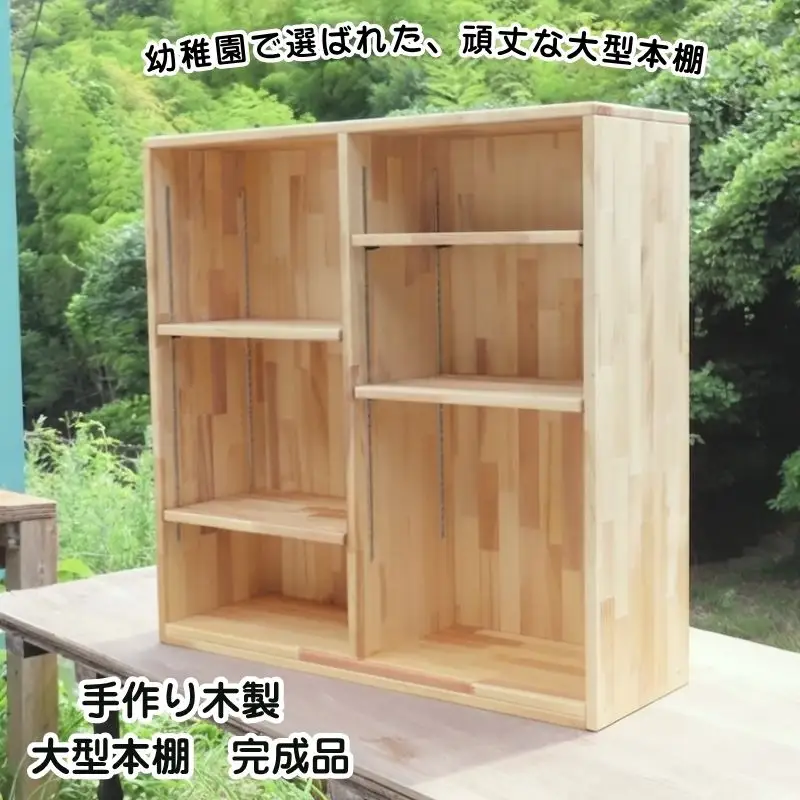 手作り木製 大型本棚【配送不可地域：沖縄・離島】【007A-087】