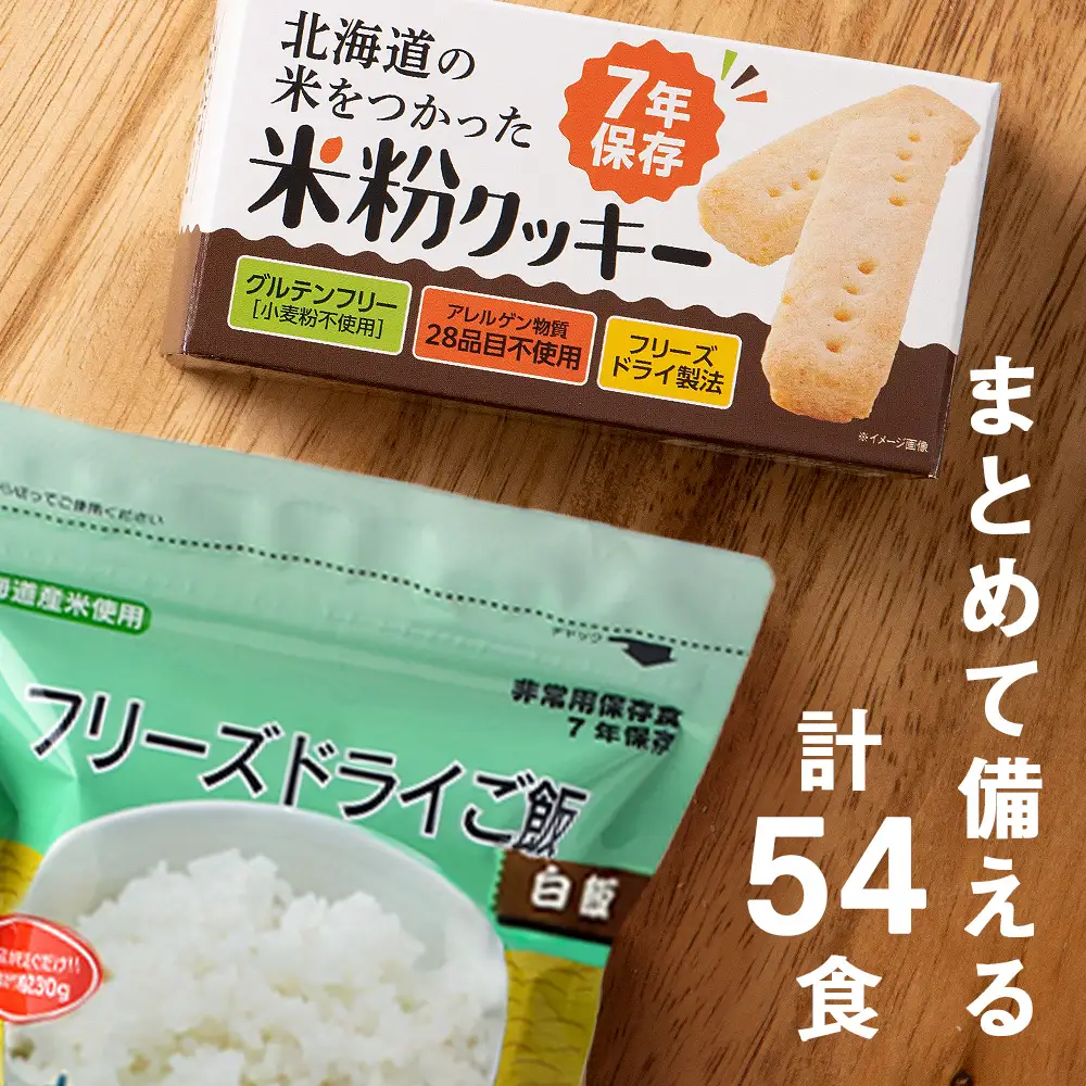 2回定期便【6カ月に1回届く】非常食セット「米粉クッキー24箱」×「フリーズドライ白米30食」