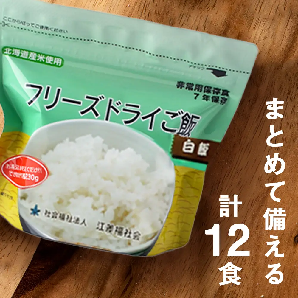 4回定期便【3カ月に1回届く】フリーズドライ 白米・五穀 各6食