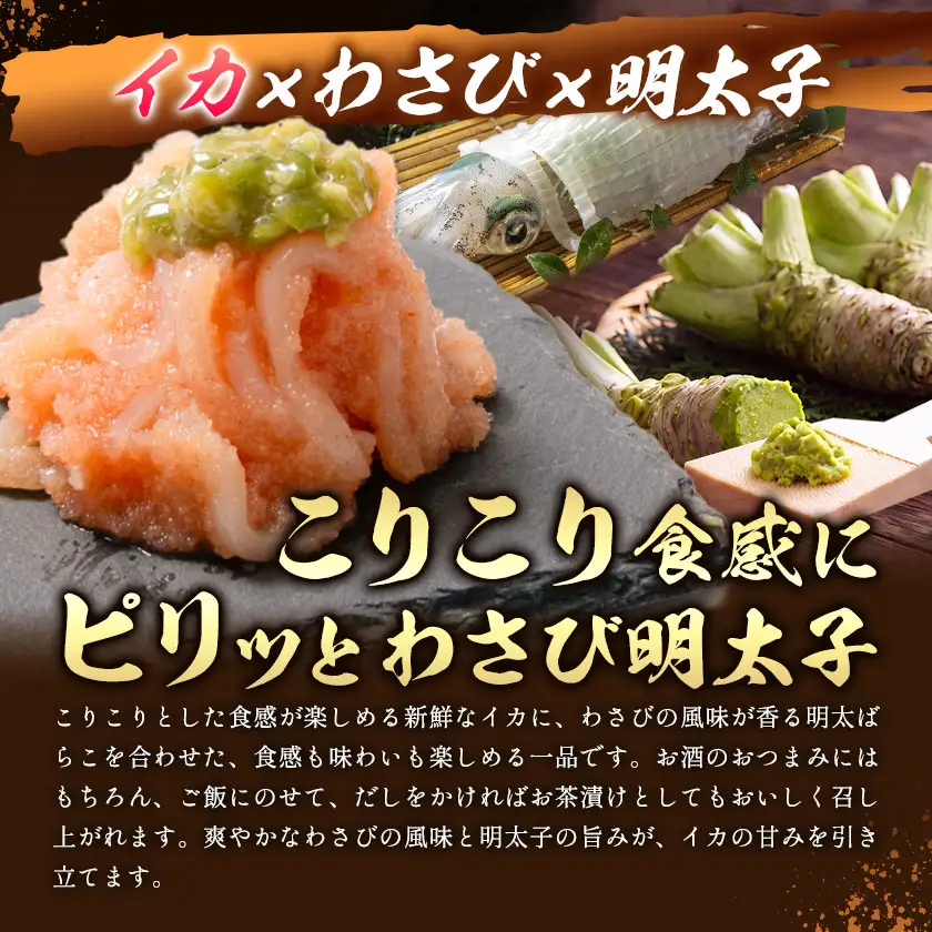 明太子 イカわさび明太子 めんたいこ 120g 小分け