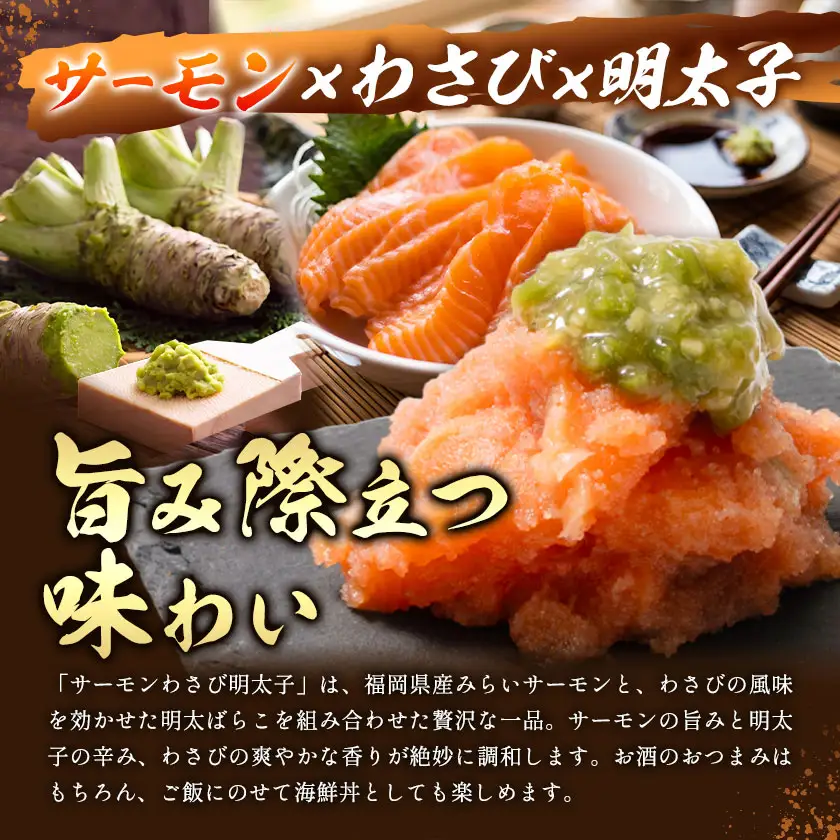 明太子 サーモンわさび明太子 めんたいこ 120g 小分け