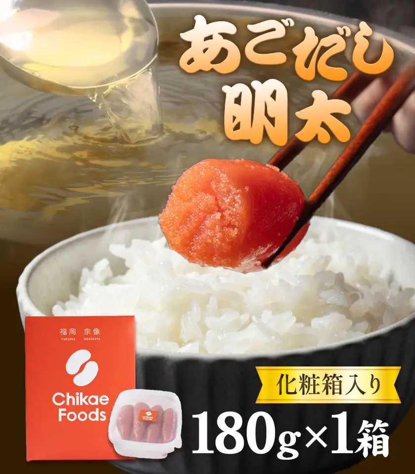 明太子 あごだし明太 180g 化粧箱入り 株式会社ちかえフーズ