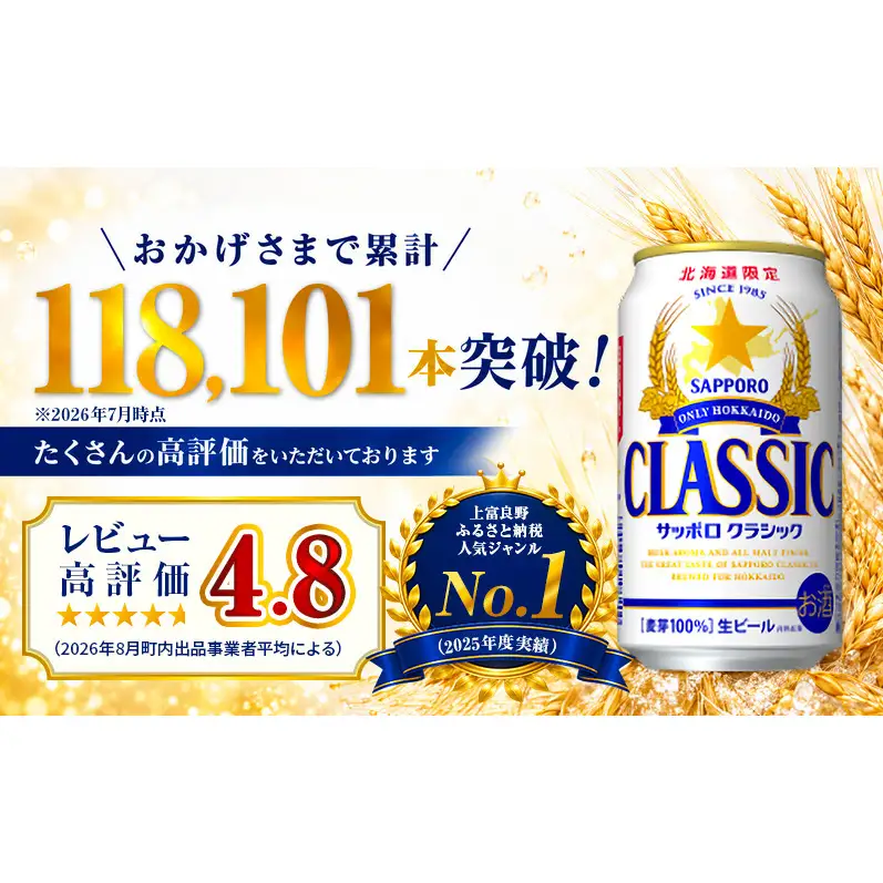 【北海道限定】サッポロクラシック 350ml×24本 サッポロビール クラシック ビール 缶ビール 生ビール お酒 贈答 ギフト プレゼント 上富良野町