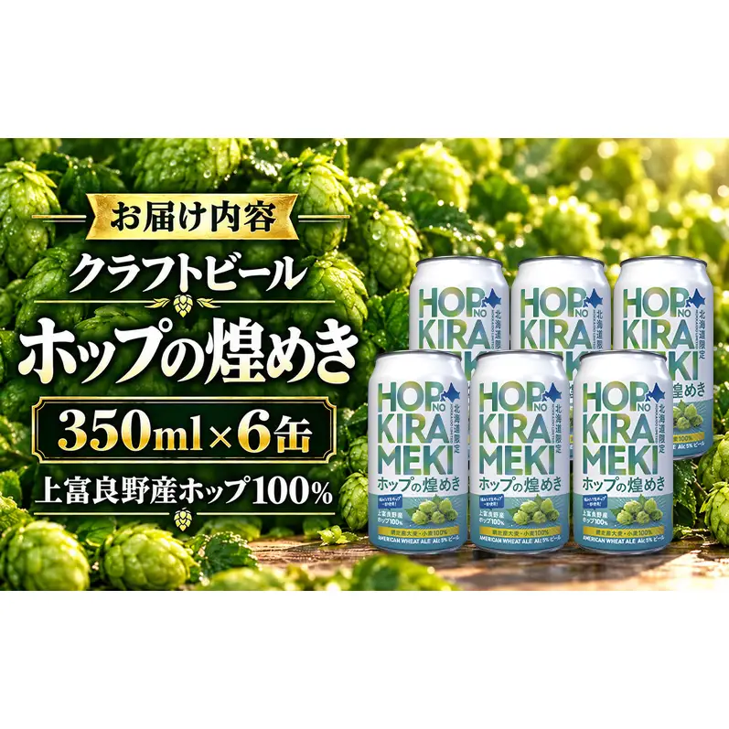 【 数量限定 】 北海道 クラフトビール ホップの煌めき 350ml 6缶 ビール ホップ上富良野 北海道産原料