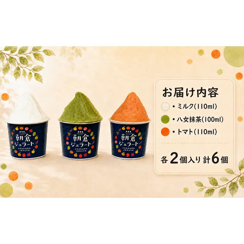 朝倉ジェラート ミルク(110ml)・トマト(110ml)・八女抹茶(100ml) 各2個入り 計6個