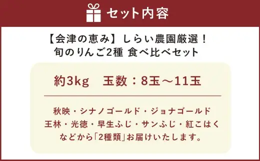 【 会津の恵み 】 しらい農園厳選！ 旬のりんご 2種食べ比べセット 約3kg （ 8 ～ 11玉 ） 産地直送でお届け 果物 フルーツ 果実 果汁 果肉 国産 福島県産 詰め合わせ 秋映 シナノゴールド ジョナゴールド 王林 光徳 早生ふじ サンふじ 紅こはく 【 2026年10月上旬から11月上旬発送予定 】