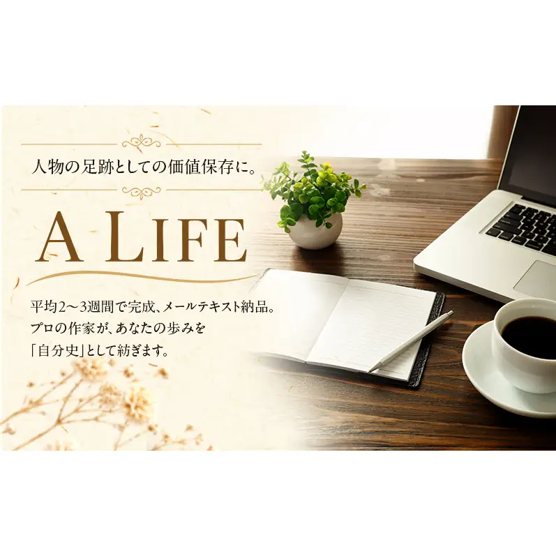 自分史制作サービス『 A LIFE 』 1500字