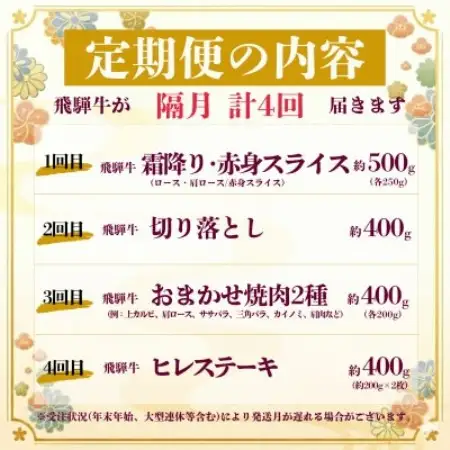 【2ヵ月毎定期便】飛騨牛 特選少なめ定期便  計1.7kg全4回【配送不可地域：離島】【4093881】