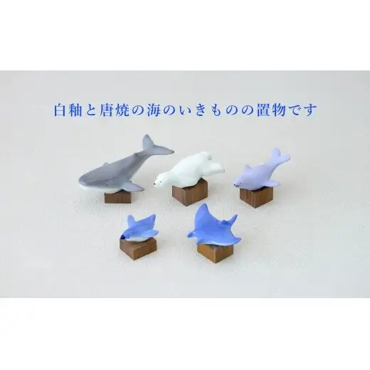 有田焼 海のいきもの 5点セット（木台付）【マルコウ陶苑】置物 動物 いきもの かわいい プレゼント 贈り物 くじら しろくま ぺんぎん オットセイ マンタ 海 インテリア dg006