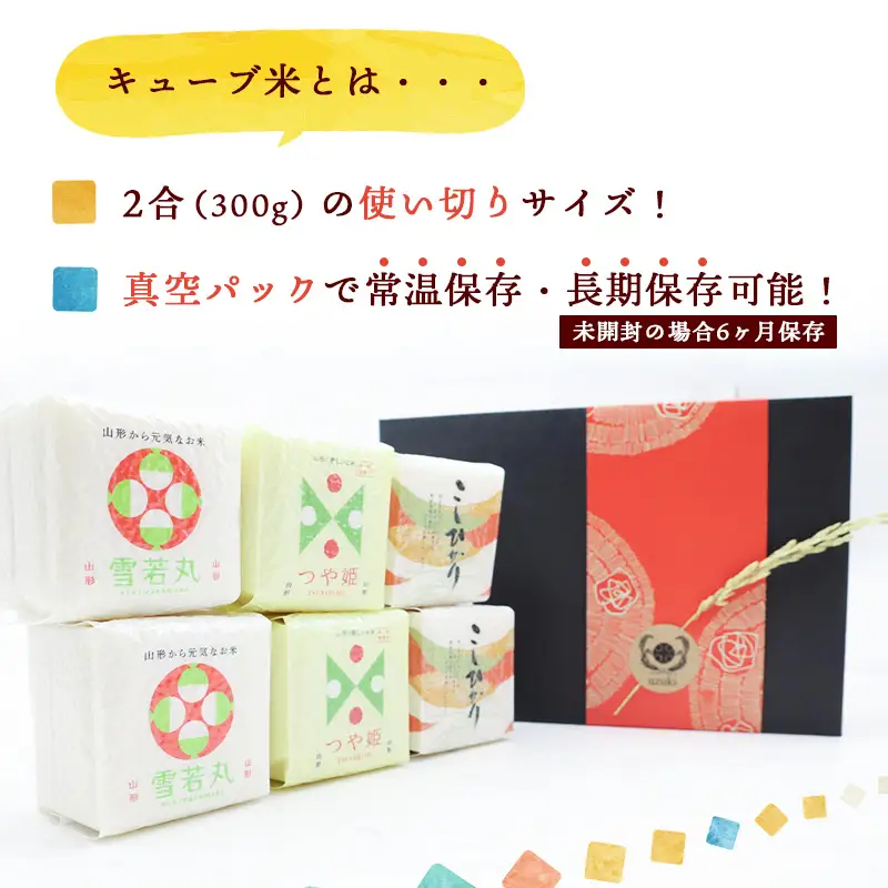 真空パック キューブ米 3種 食べ比べ セット 300g ( 2合 ) × 6個 （ 合計1.8kg ）特別栽培米 つや姫 雪若丸 こしひかり　014-C-UK001