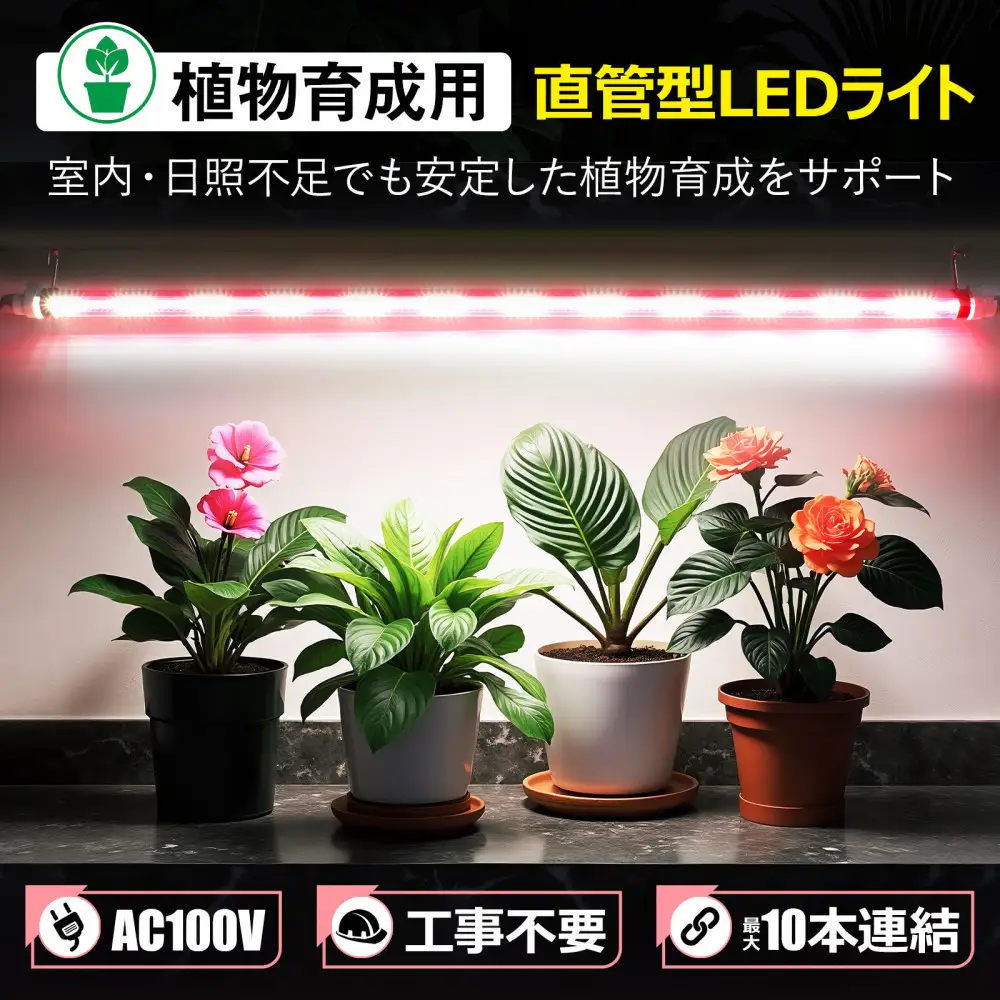植物育成用LED直管ライト 複数連結可能　簡単設置 SL-G120P