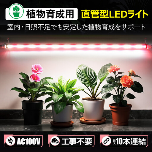 植物育成用LED直管ライト 複数連結可能 簡単設置 SL-G120P｜大阪府貝塚