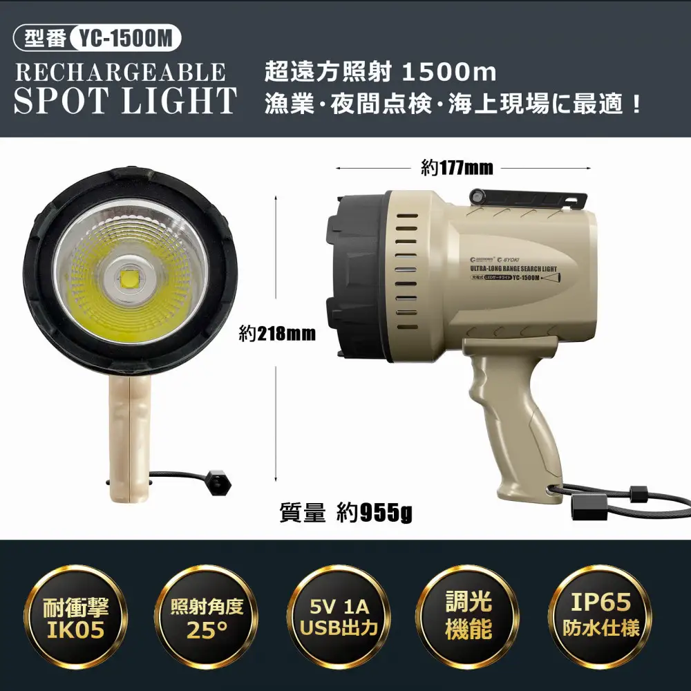 充電式LEDサーチライト 70W 狭角25° ハンドライト 長距離照射 YC-1500M