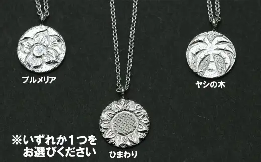 コイン型ペンダント①（ヤシの木・ひまわり・プルメリアのいずれか）
