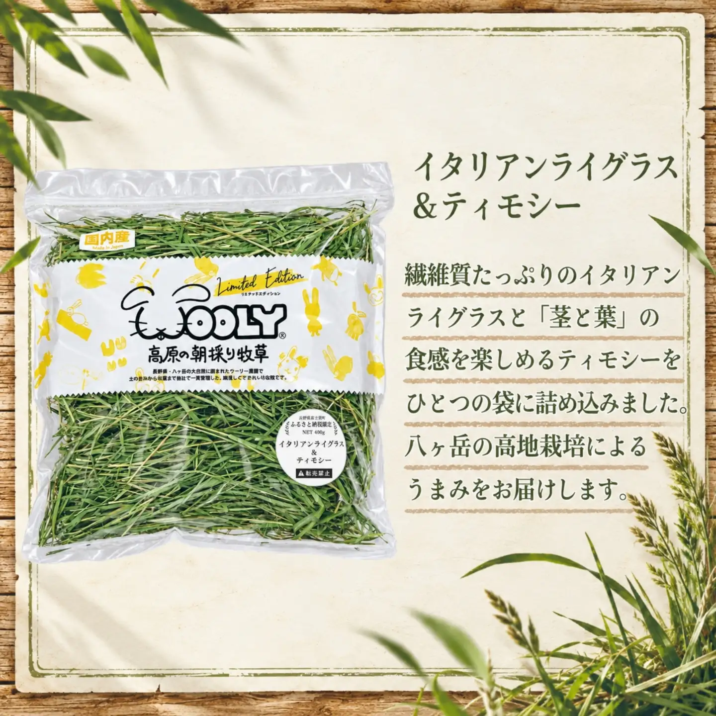【うさぎ用 国産牧草】WOOLY ウーリー農園 イタリアンライグラス＆ティモシー ブレンド 400g×1袋 八ヶ岳産 ふるさと納税限定 数量限定 ペットフード うさぎ 牧草 ウサギ 餌 長野県富士見町