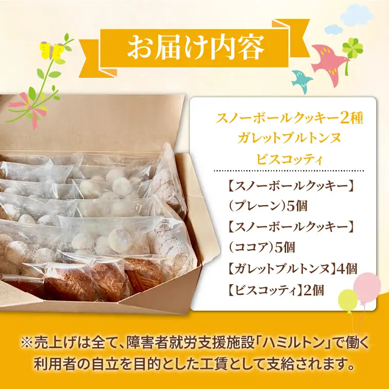 焼き菓子 詰め合わせ ４種類（スノーボールクッキー2種・ガレットブルトンヌ・ビスコッティ） （OF-3）