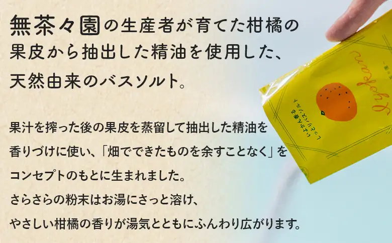 ＜柑橘生まれのバスソルトセット 2袋＞『1か月以内に順次出荷予定』 柑橘 伊予柑 いよかん ユズ 柚子 香り バスタイム お風呂 入浴剤 天然バスソルト リラックス リラクゼーション ご褒美 個包装 使い切り 保湿 お肌 潤い 無茶々園 愛媛県 西予市 【常温】AMC0105