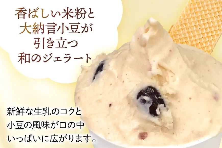 アイス ジェラート 米粉能登大納言 2L