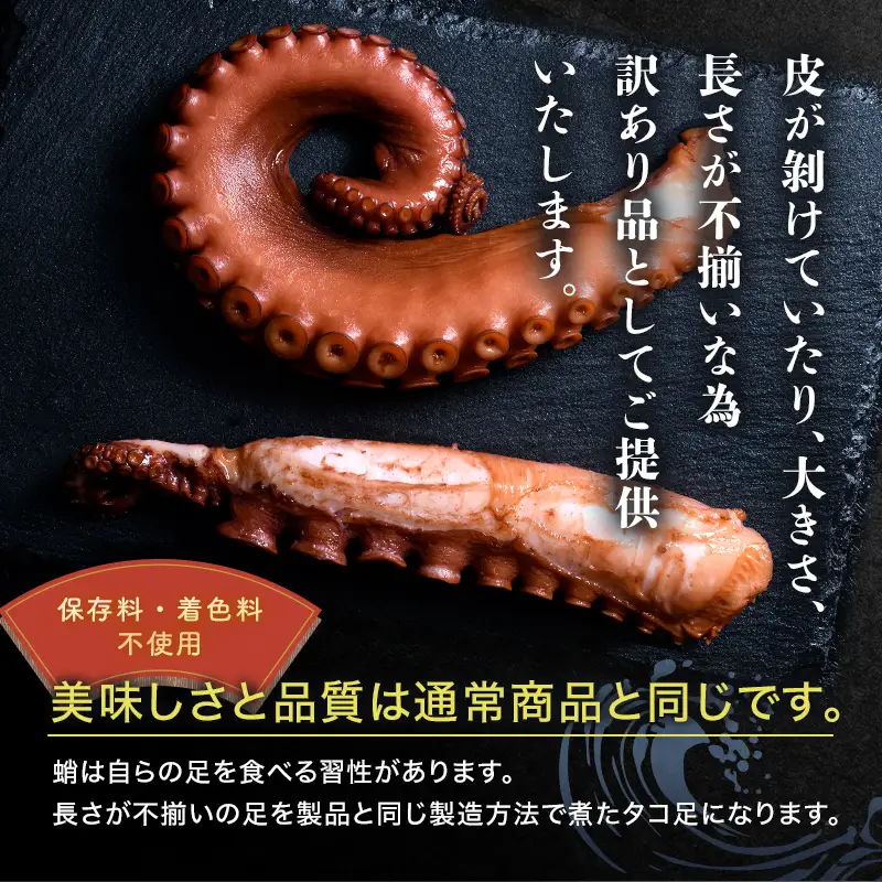 【訳あり】北海道産丸魚岩本の煮ダコ足（約1kg） 北海道産 北海道産 訳あり 煮たこ 煮タコ 煮ダコ 煮蛸 たこ タコ 蛸 海産物 魚介類 魚介 1kg mr1-1055
