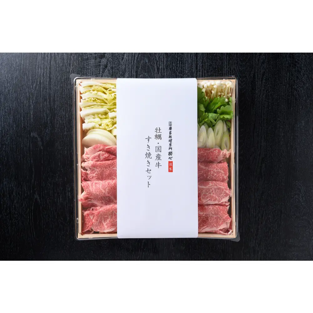 【酔心】牡蠣入り国産牛すき焼きセット（4人前）11月初旬から発送