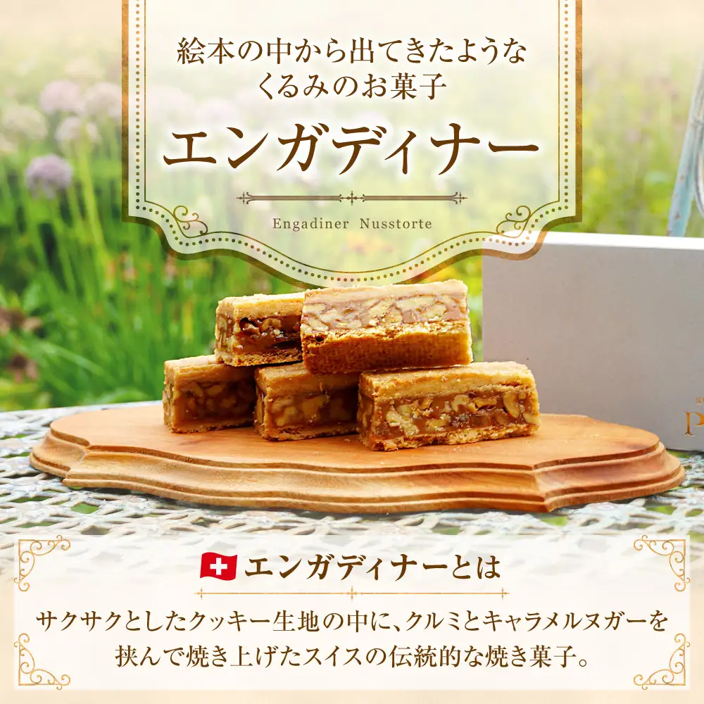 くるみのエンガディナー5個 | スイーツ お菓子 エンガディナー 北海道 当別町