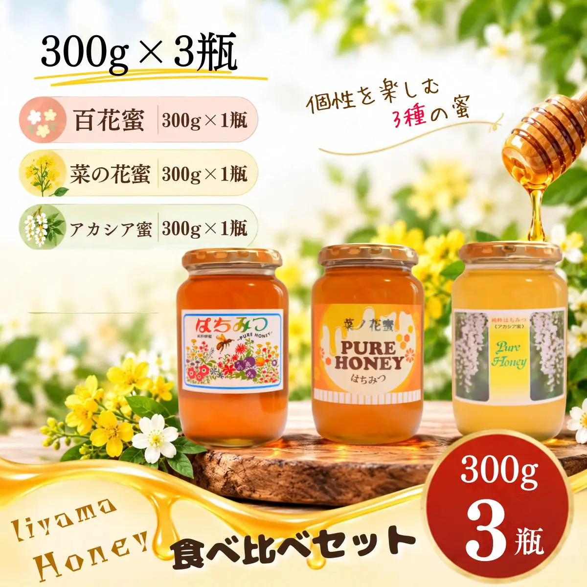 国産 天然 はちみつ いいやま花めぐり 300g 3瓶セット 《百花蜜・菜の花蜜・アカシア蜜》 芳川養蜂場