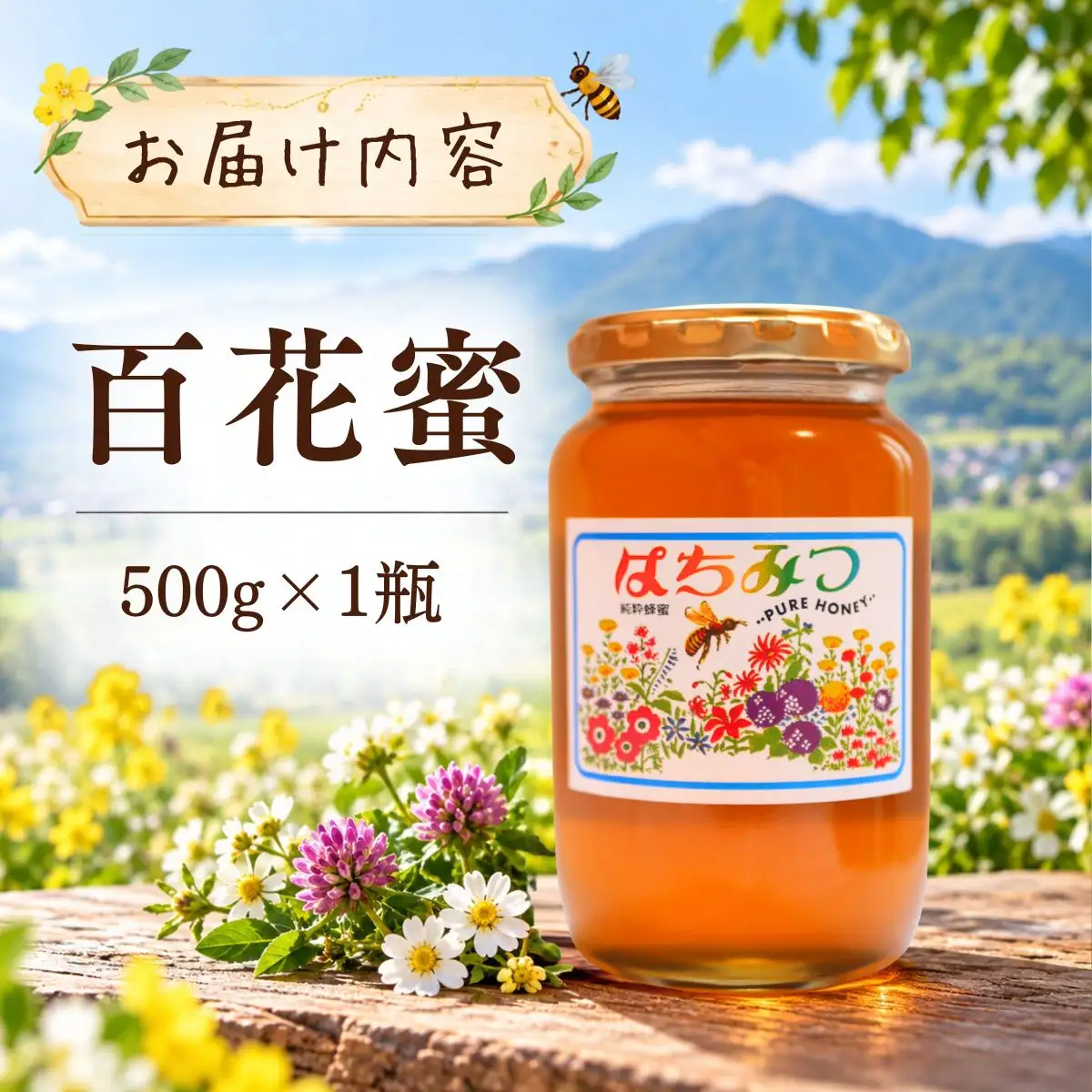 国産 天然 はちみつ 百花蜜 500g 1瓶 芳川養蜂場