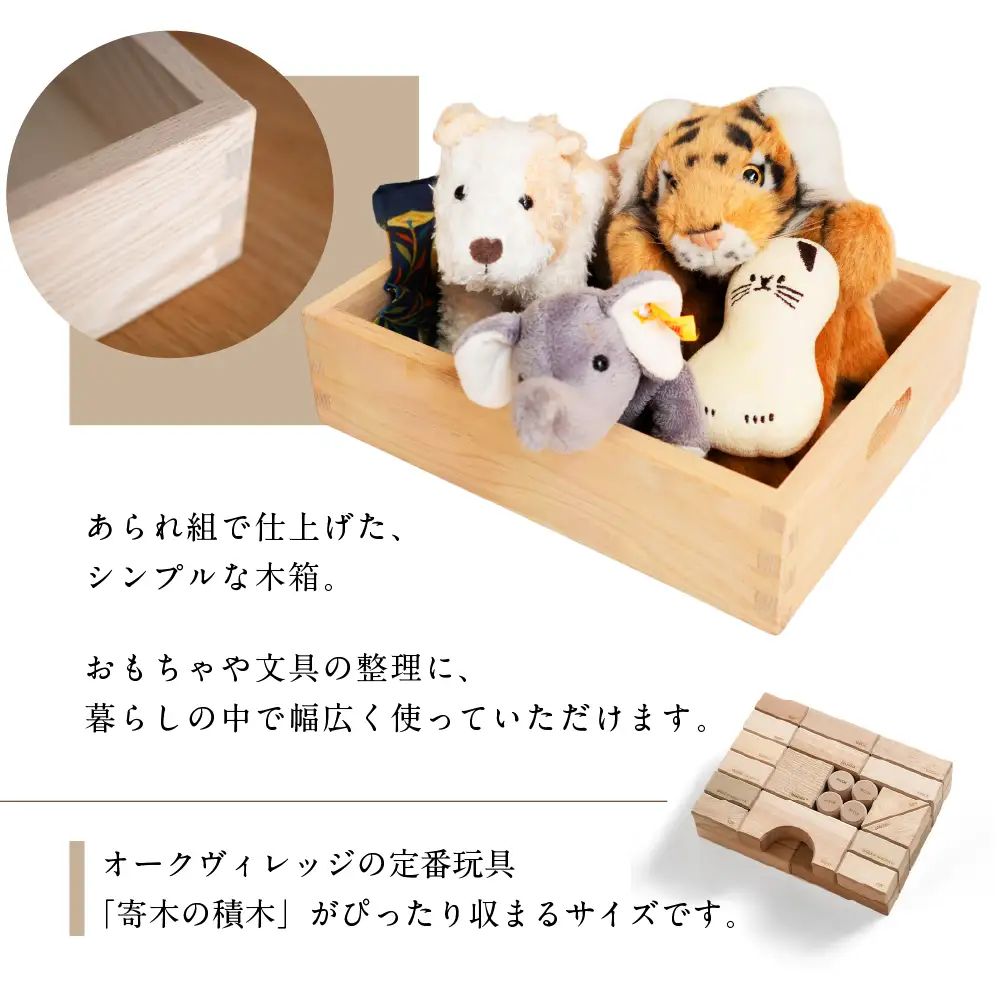 おかたづけ木箱 | 箱 木製 収納 木組みの収納箱 無垢材 飛騨高山 国産 プレゼント 日本製 オークヴィレッジ AH328
