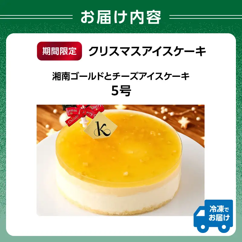 【クリスマスアイスケーキ】湘南ゴールドとチーズアイスケーキ5号 0105-012-S07-c
