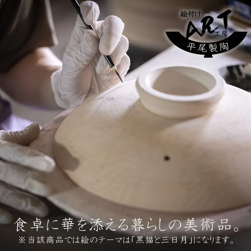 【萬古焼（ばんこやき）】暮らしの美術品 絵付けアーティストの個性が光るHandmade土鍋。絵付けART工房・平尾製陶 土鍋「黒猫と三日月」8号 │手描き 土鍋 ハンドメイド アート デザイン 鍋  家庭用 4人用 4人前 3人前 3人用 家族 冬 煮込み 手芸 工芸 三重県 四日市市
