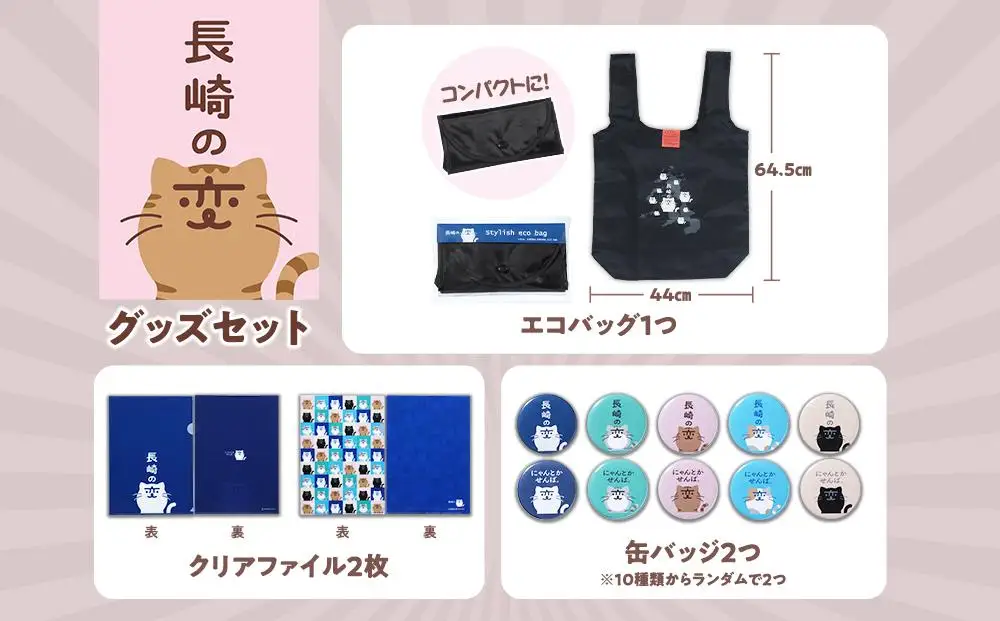 【長崎の変】グッズセット３