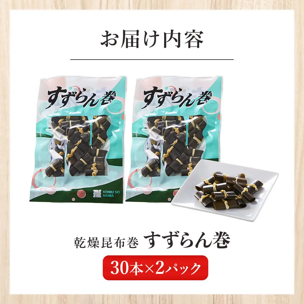 乾燥昆布巻「すずらん巻」30本×2Pセット