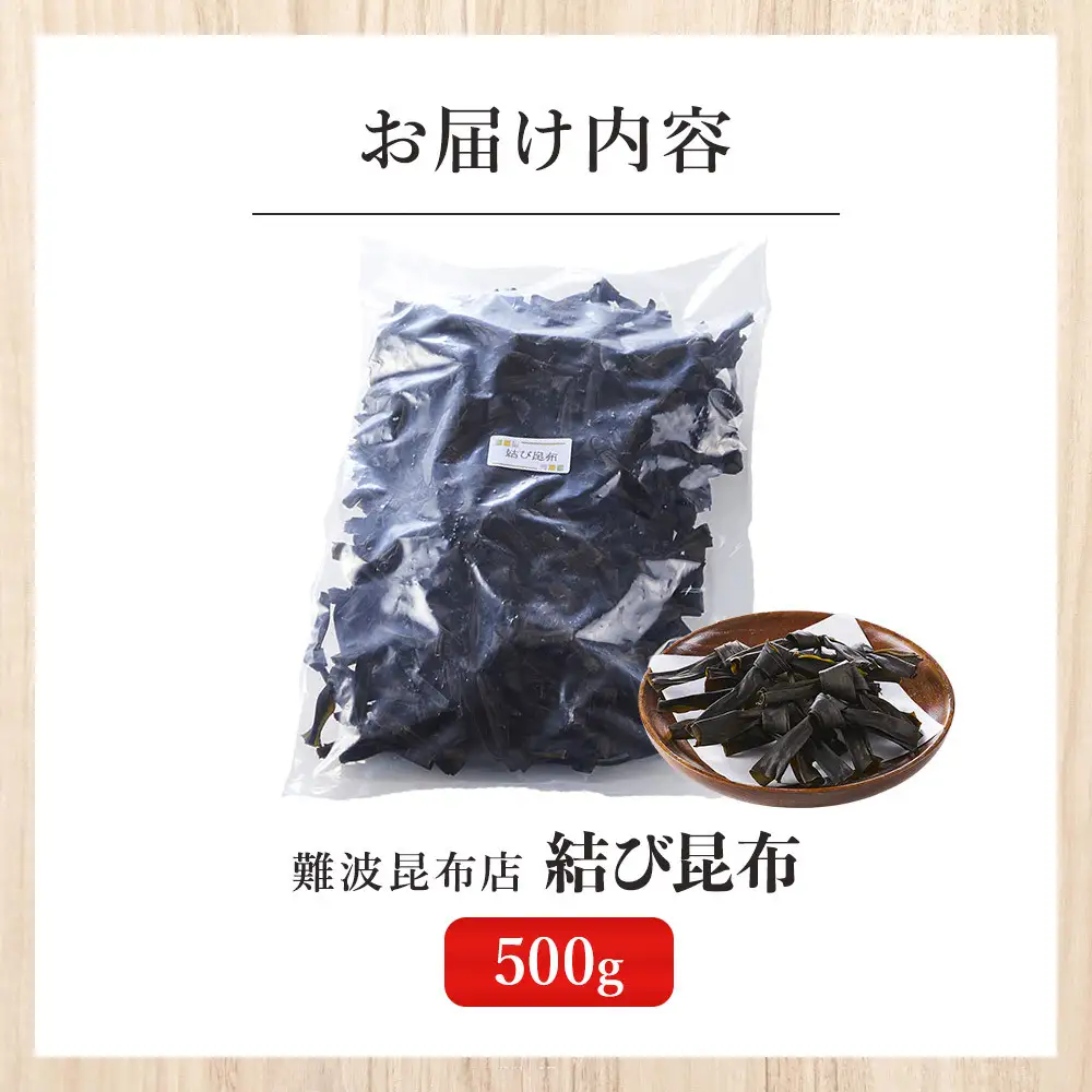 【難波昆布店】 結び昆布 500g