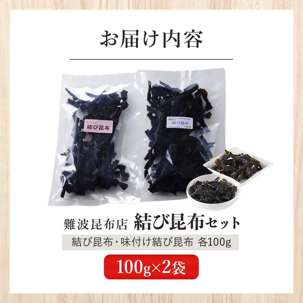 【難波昆布店】 結び昆布セット 100g×2袋