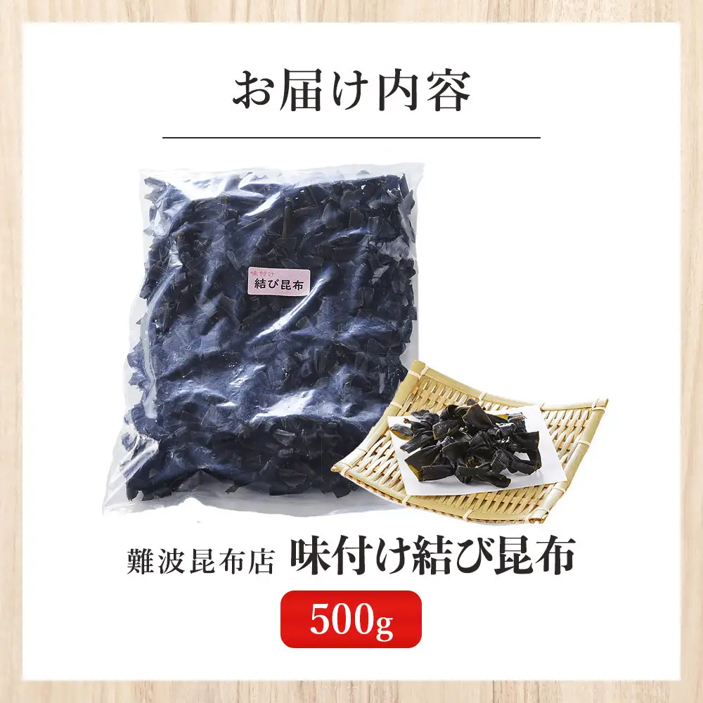 【難波昆布店】味付け結び昆布 500g